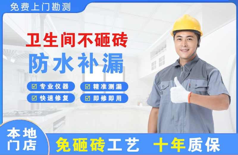 宜兴卫生间不砸砖修补漏水